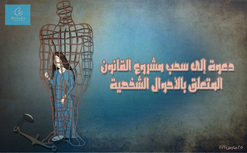 دعوة إلى سحب مشروع القانون المتعلق بالأحوال الشّخصية