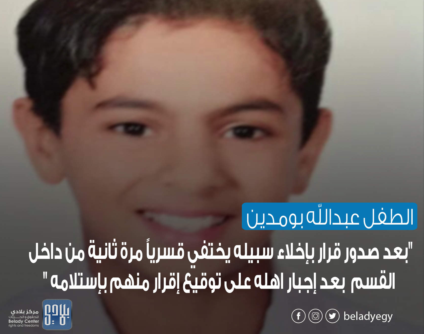 أنقذوا الطفل السيناوي عبد الله بو مدين