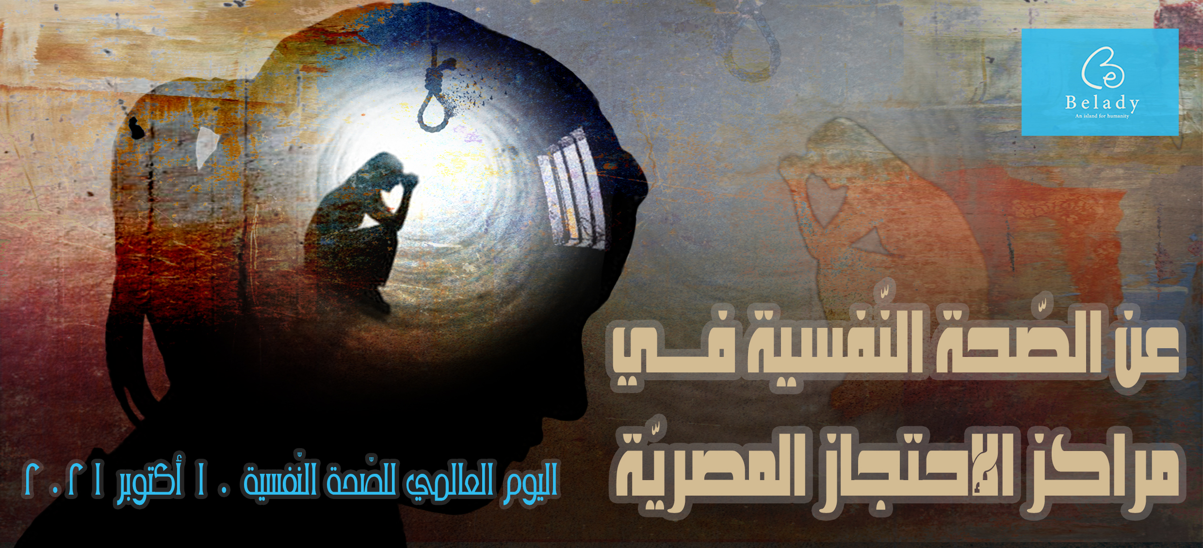 عن الصّحة النّفسية في مراكز الإحتجاز المصريّة