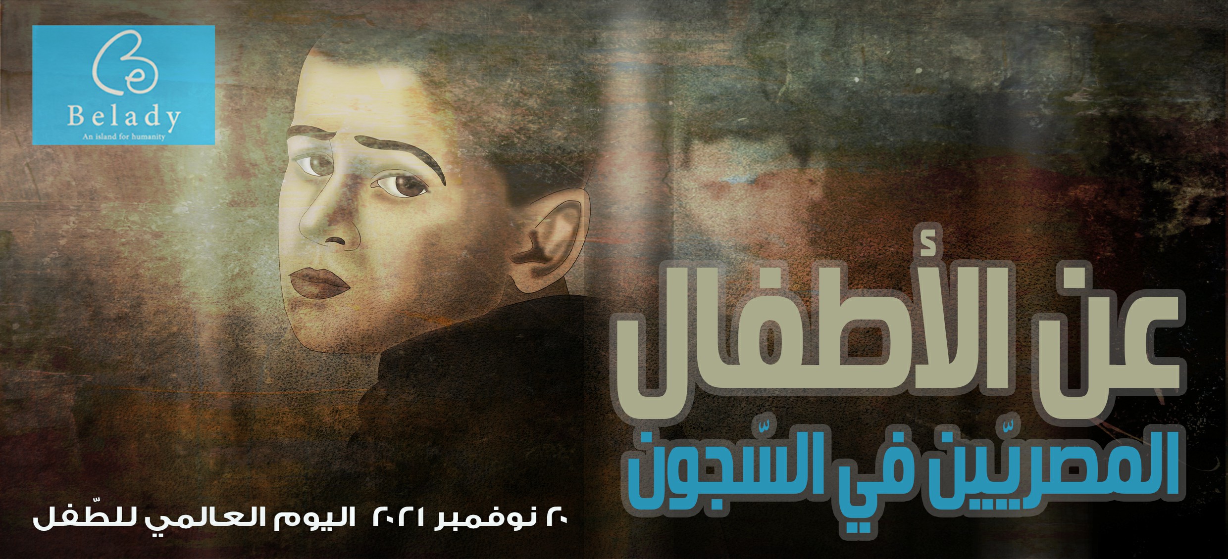 عن الأطفال المصريّين في السّجون